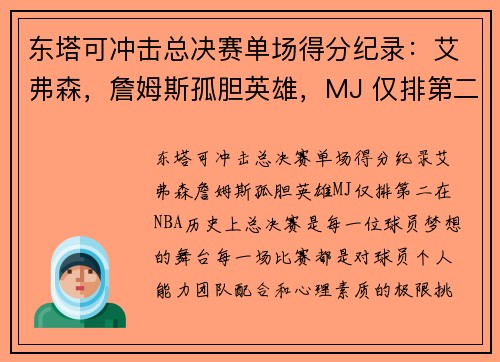 东塔可冲击总决赛单场得分纪录：艾弗森，詹姆斯孤胆英雄，MJ 仅排第二