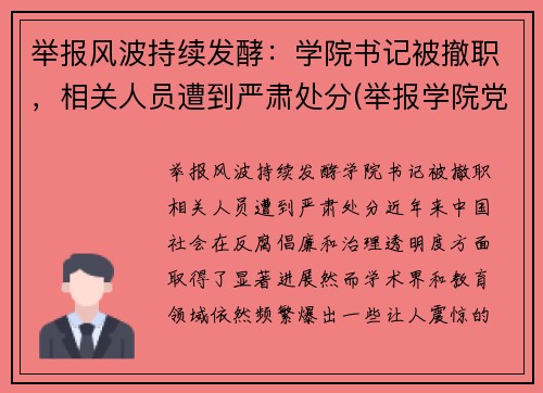 举报风波持续发酵：学院书记被撤职，相关人员遭到严肃处分(举报学院党委书记)