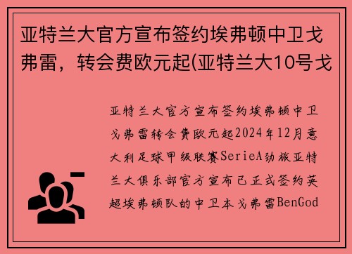 亚特兰大官方宣布签约埃弗顿中卫戈弗雷,转会费欧元起(亚特兰大10号戈麦斯)