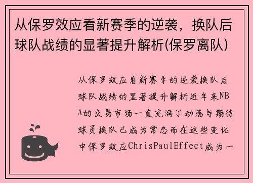 从保罗效应看新赛季的逆袭，换队后球队战绩的显著提升解析(保罗离队)