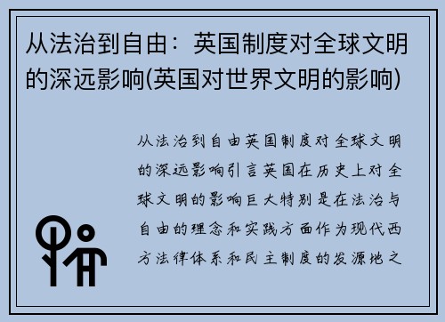 从法治到自由：英国制度对全球文明的深远影响(英国对世界文明的影响)