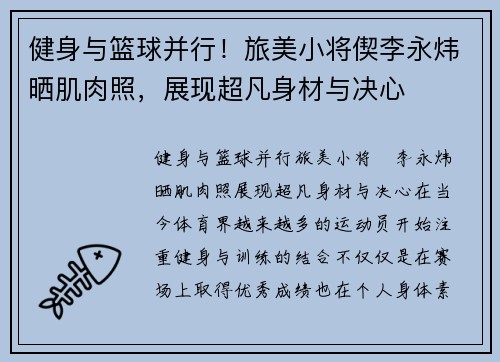 健身与篮球并行！旅美小将偰李永炜晒肌肉照，展现超凡身材与决心
