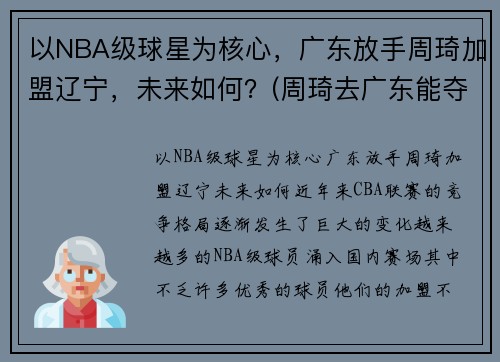以NBA级球星为核心，广东放手周琦加盟辽宁，未来如何？(周琦去广东能夺冠吗)