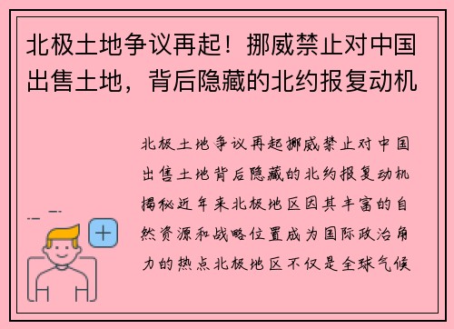 北极土地争议再起!挪威禁止对中国出售土地,背后隐藏的北约报复动机揭秘
