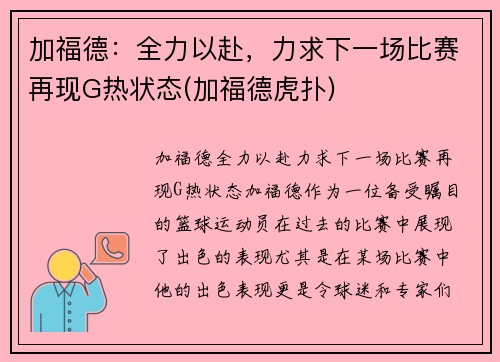加福德：全力以赴，力求下一场比赛再现G热状态(加福德虎扑)