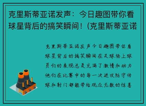 克里斯蒂亚诺发声:今日趣图带你看球星背后的搞笑瞬间!(克里斯蒂亚诺是名还是姓)