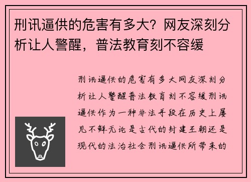 刑讯逼供的危害有多大?网友深刻分析让人警醒,普法教育刻不容缓