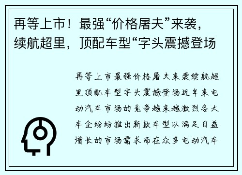 再等上市！最强“价格屠夫”来袭，续航超里，顶配车型“字头震撼登场