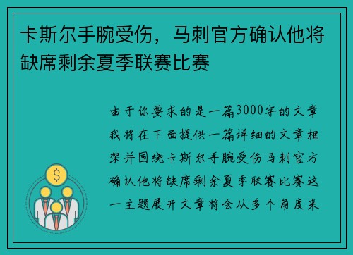 卡斯尔手腕受伤,马刺官方确认他将缺席剩余夏季联赛比赛