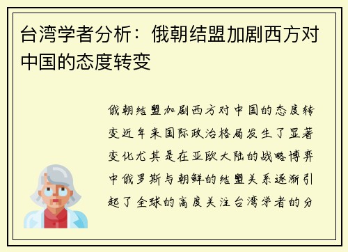 台湾学者分析:俄朝结盟加剧西方对中国的态度转变