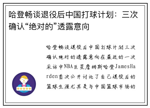 哈登畅谈退役后中国打球计划：三次确认“绝对的”透露意向