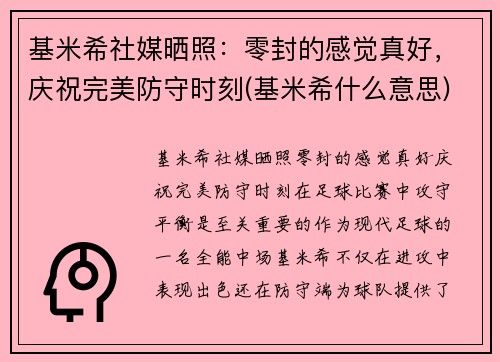 基米希社媒晒照：零封的感觉真好，庆祝完美防守时刻(基米希什么意思)