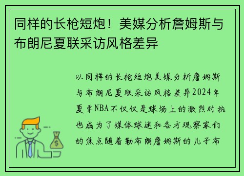 同样的长枪短炮!美媒分析詹姆斯与布朗尼夏联采访风格差异