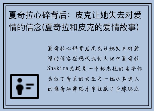 夏奇拉心碎背后:皮克让她失去对爱情的信念(夏奇拉和皮克的爱情故事)