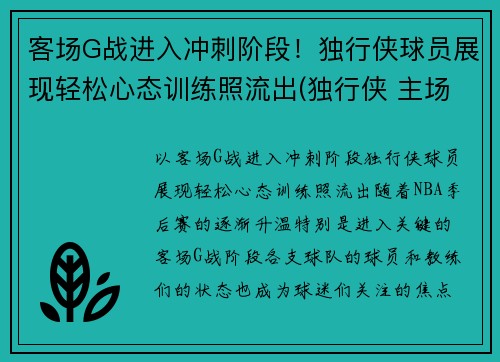 客场G战进入冲刺阶段!独行侠球员展现轻松心态训练照流出(独行侠 主场)