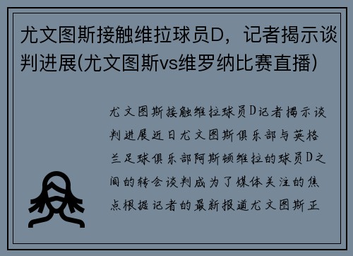 尤文图斯接触维拉球员D,记者揭示谈判进展(尤文图斯vs维罗纳比赛直播)
