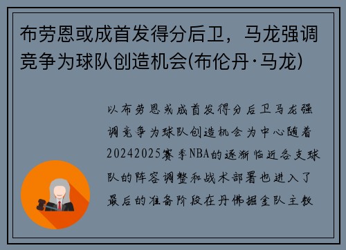 布劳恩或成首发得分后卫，马龙强调竞争为球队创造机会(布伦丹·马龙)
