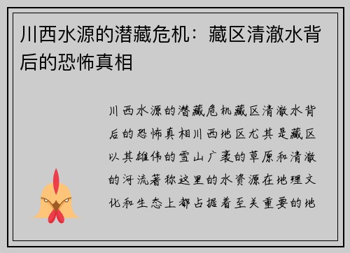 川西水源的潜藏危机：藏区清澈水背后的恐怖真相