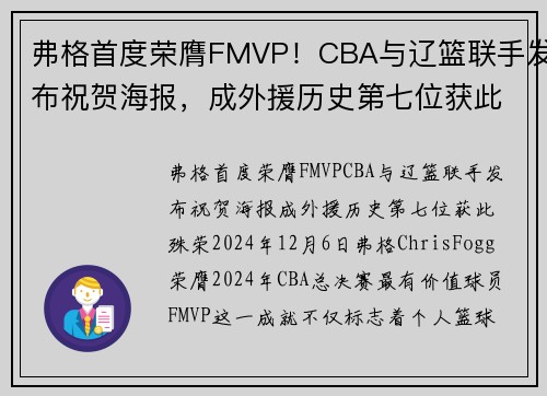 弗格首度荣膺FMVP！CBA与辽篮联手发布祝贺海报，成外援历史第七位获此殊荣