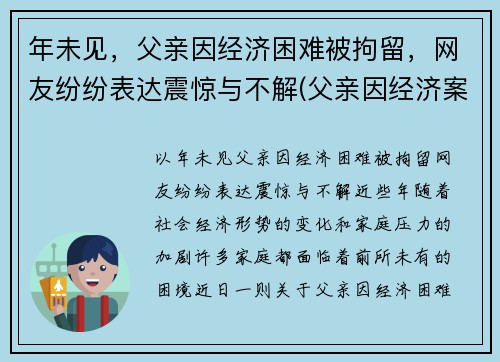 年未见,父亲因经济困难被拘留,网友纷纷表达震惊与不解(父亲因经济案件被判刑影响孩子什么)