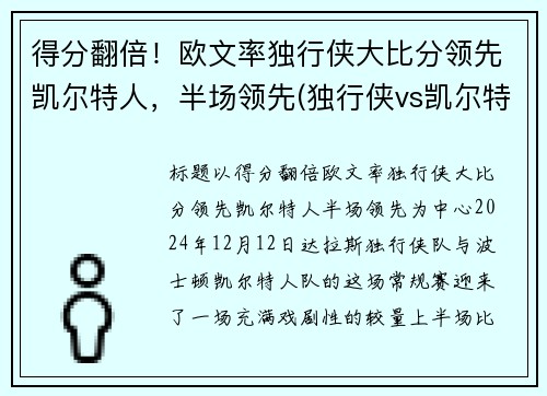得分翻倍!欧文率独行侠大比分领先凯尔特人,半场领先(独行侠vs凯尔特人全场回放)