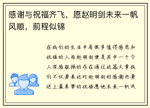 感谢与祝福齐飞，愿赵明剑未来一帆风顺，前程似锦