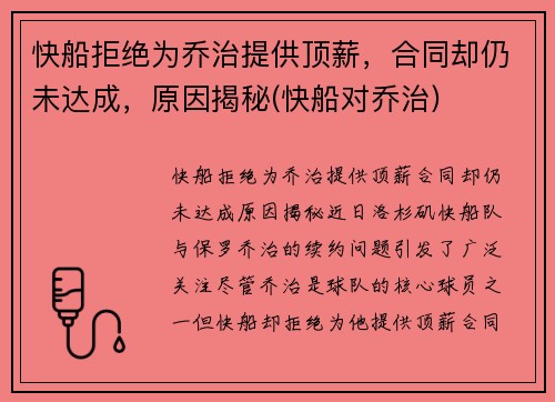快船拒绝为乔治提供顶薪，合同却仍未达成，原因揭秘(快船对乔治)