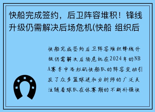 快船完成签约，后卫阵容堆积！锋线升级仍需解决后场危机(快船 组织后卫)
