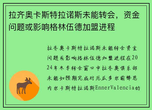拉齐奥卡斯特拉诺斯未能转会，资金问题或影响格林伍德加盟进程