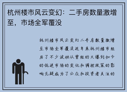 杭州楼市风云变幻:二手房数量激增至,市场全军覆没