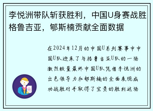 李悦洲带队斩获胜利，中国U身赛战胜格鲁吉亚，郇斯楠贡献全面数据