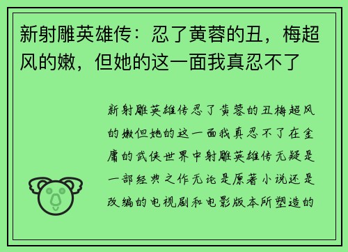 新射雕英雄传：忍了黄蓉的丑，梅超风的嫩，但她的这一面我真忍不了