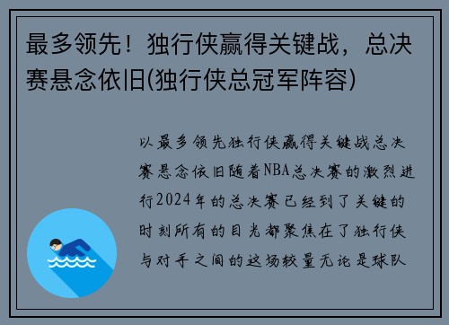 最多领先!独行侠赢得关键战,总决赛悬念依旧(独行侠总冠军阵容)