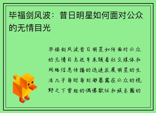 毕福剑风波：昔日明星如何面对公众的无情目光