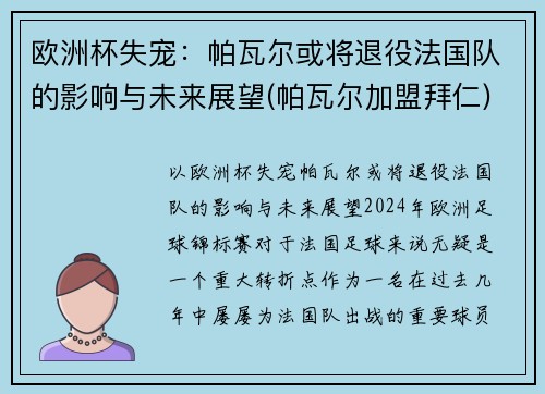 欧洲杯失宠:帕瓦尔或将退役法国队的影响与未来展望(帕瓦尔加盟拜仁)