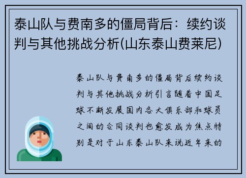 泰山队与费南多的僵局背后:续约谈判与其他挑战分析(山东泰山费莱尼)