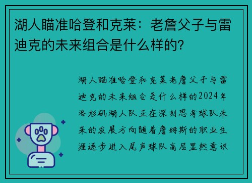 湖人瞄准哈登和克莱:老詹父子与雷迪克的未来组合是什么样的?