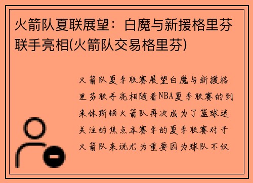 火箭队夏联展望:白魔与新援格里芬联手亮相(火箭队交易格里芬)