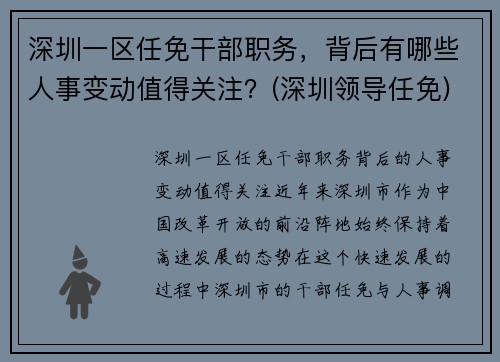 深圳一区任免干部职务,背后有哪些人事变动值得关注?(深圳领导任免)