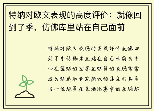 特纳对欧文表现的高度评价：就像回到了季，仿佛库里站在自己面前