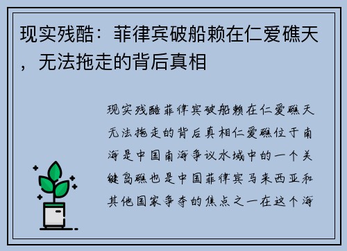 现实残酷：菲律宾破船赖在仁爱礁天，无法拖走的背后真相