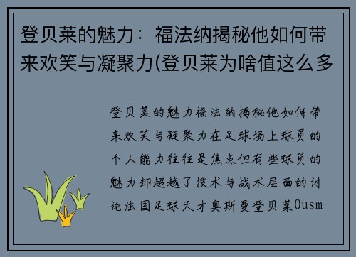 登贝莱的魅力：福法纳揭秘他如何带来欢笑与凝聚力(登贝莱为啥值这么多钱)