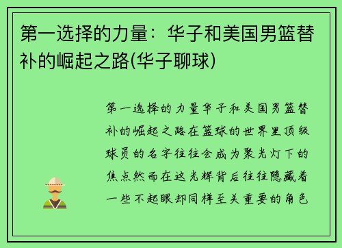第一选择的力量:华子和美国男篮替补的崛起之路(华子聊球)