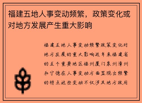 福建五地人事变动频繁，政策变化或对地方发展产生重大影响