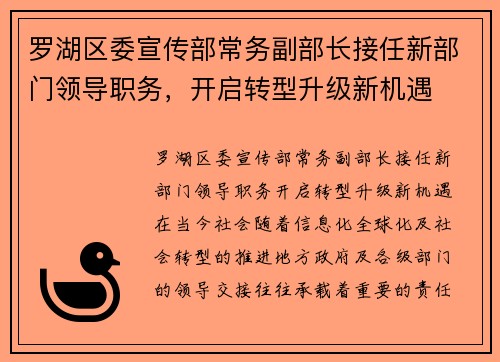 罗湖区委宣传部常务副部长接任新部门领导职务,开启转型升级新机遇