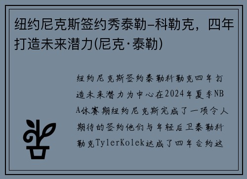 纽约尼克斯签约秀泰勒-科勒克，四年打造未来潜力(尼克·泰勒)