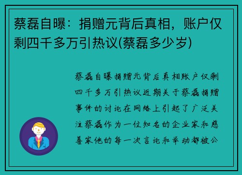 蔡磊自曝：捐赠元背后真相，账户仅剩四千多万引热议(蔡磊多少岁)