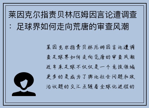莱因克尔指责贝林厄姆因言论遭调查:足球界如何走向荒唐的审查风潮