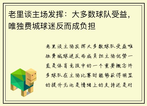 老里谈主场发挥：大多数球队受益，唯独费城球迷反而成负担