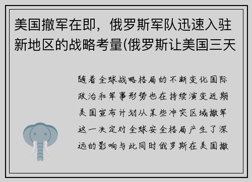 美国撤军在即,俄罗斯军队迅速入驻新地区的战略考量(俄罗斯让美国三天撤走军舰)